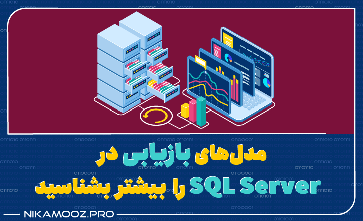 مدل‌های بازیابی در SQL Server را بیشتر بشناسید